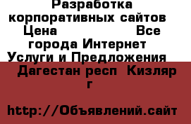 Разработка корпоративных сайтов › Цена ­ 5000-10000 - Все города Интернет » Услуги и Предложения   . Дагестан респ.,Кизляр г.